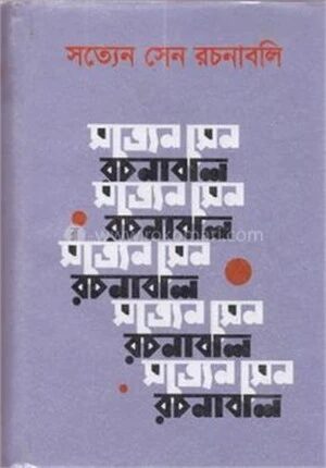 সত্যেন সেন রচনাবলি ২য় খণ্ড