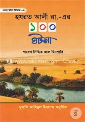 হযরত আলী রা. এর ১০০ ঘটনা