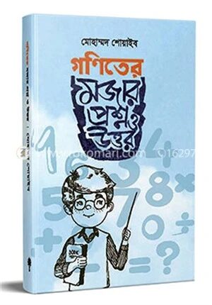 গণিতের মজার প্রশ্ন ও উত্তর