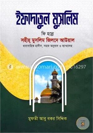 ইফাদাতুল মুসলিম ১ (সহীহ মুসলিম জিলদে আউয়াল)