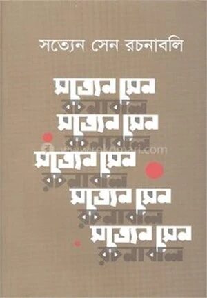 সত্যেন সেন রচনাবলি ৪র্থ খণ্ড