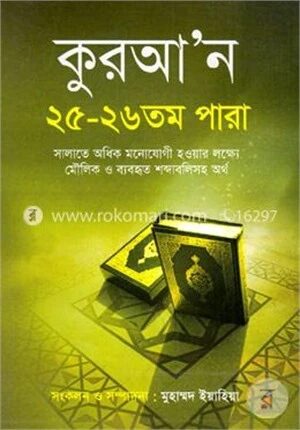 কুরআন ২৫