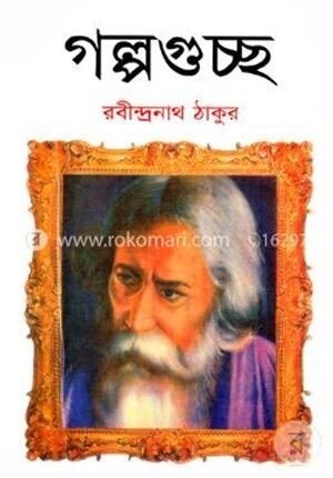 গল্পগুচ্ছ (অখণ্ড)