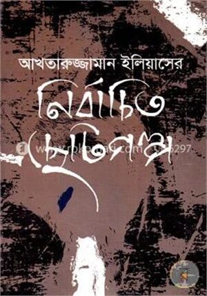 নির্বাচিত ছোটগল্প