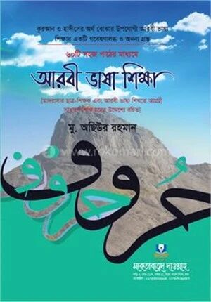 ৬০টি সহজ পাঠের মাধ্যমে আরবী ভাষা শিক্ষা