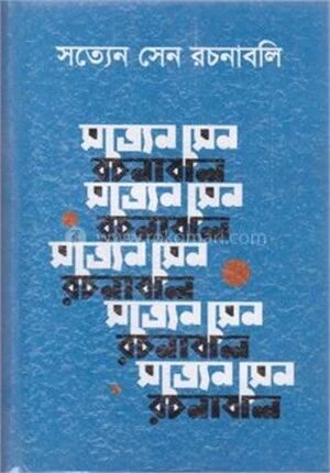 সত্যেন সেন রচনাবলি ৩য় খণ্ড