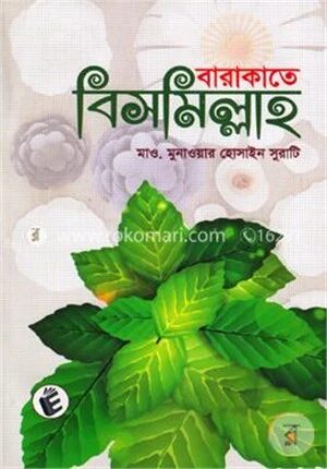 বারাকাতে বিসমিল্লাহ