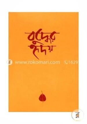 বুদ্ধের হৃদয় (সুলভ)