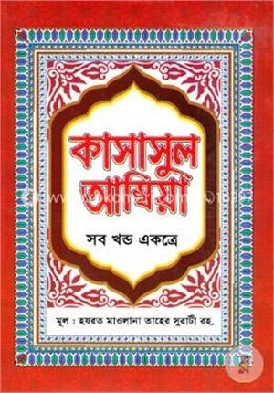 কাসাসুল আম্বিয়া (সব খণ্ড একত্রে)