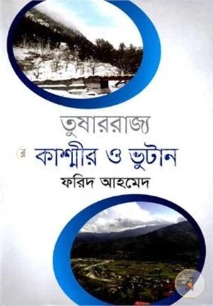 তুষাররাজ্য কাশ্মীর ও ভুটান