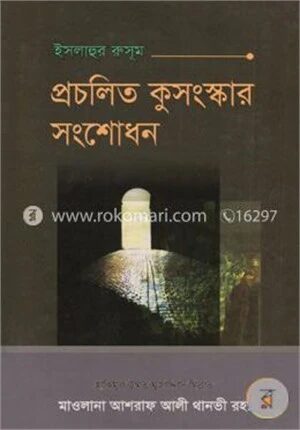 ইছলাহুর রুসূম বা প্রচলিত কুসংস্কার সংশোধন