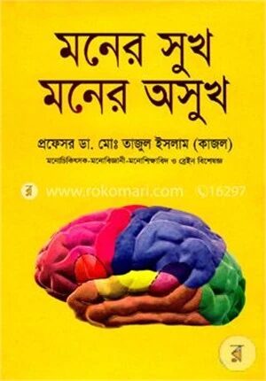 মনের সুখ মনের অসুখ