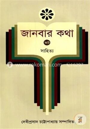 জানবার কথা ৮ম খণ্ড (সাহিত্য)