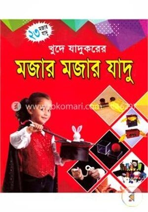 খুদে যাদুকরের মজার মজার যাদু