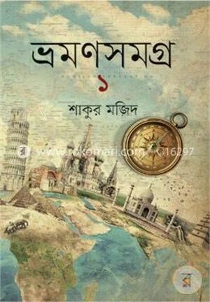 ভ্রমণসমগ্র
