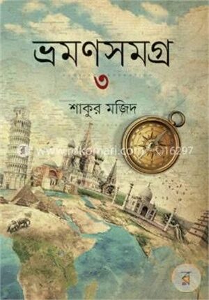 ভ্রমণসমগ্র