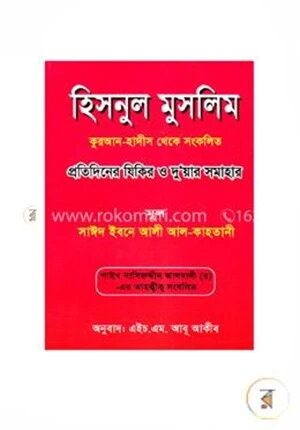 হিসনুল মুসলিম