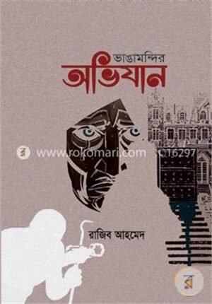 ভাঙামন্দির অভিযান