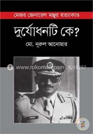 দুর্যোধনটি কে?
