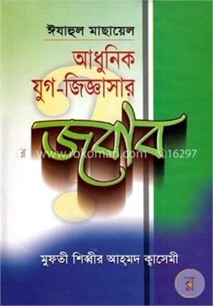আধুনিক যুগ জিজ্ঞাসার জবাব