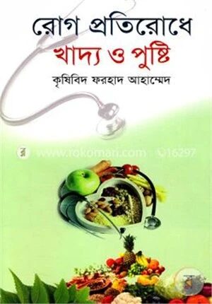 রোগ প্রতিরোধে খাদ্য ও পুষ্টি
