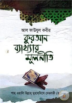 কুরআন ব্যাখ্যার মূলনীতি