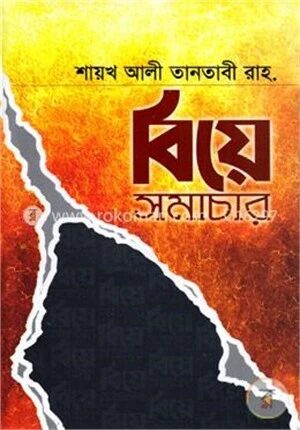 বিয়ে সমাচার