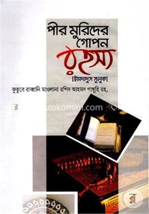 পীর মুরিদের গোপন রহস্য