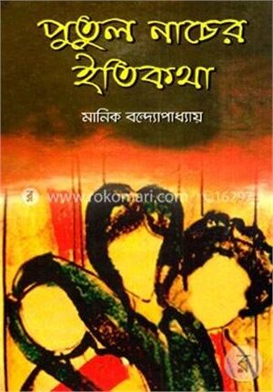 পুতুলনাচের ইতিকথা