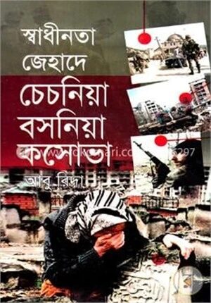 স্বাধীনতা জেহাদে চেচনিয়া বসনিয়া কসোভা