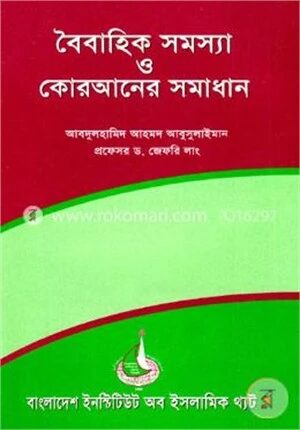 বৈবাহিক সমস্যা ও কোরআনের সমাধান