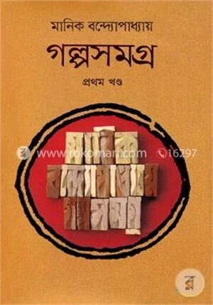 গল্পসমগ্র প্রথম খন্ড