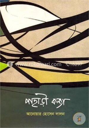 পাহাড়ী কন্যা