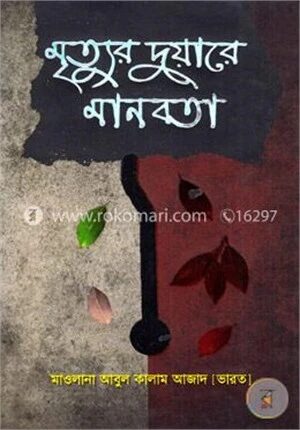 মৃত্যুর দুয়ারে মানবতা