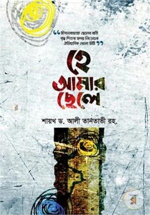 হে আমার ছেলে