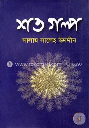 শত গল্প