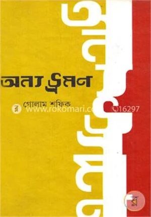 অন্য ভ্রমণ