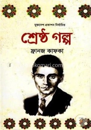 শ্রেষ্ঠ গল্প