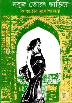 সবুজ তোরণ ছাড়িয়ে
