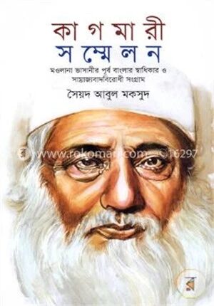 কাগমারী সম্মেলন
