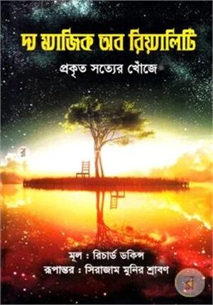 দ্য ম্যাজিক অব রিয়্যালিটি