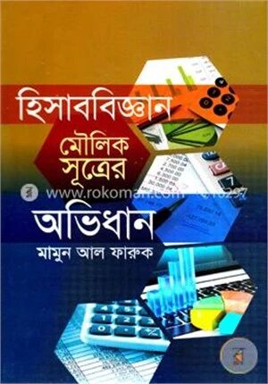 হিসাববিজ্ঞান মৌলিক সূত্রের অভিধান