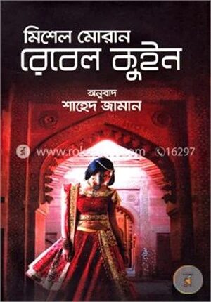 রেবেল কুইন
