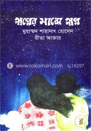 স্বপ্নের মাঝে স্বপ্ন