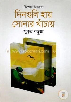 দিনগুলি হায় সোনার খাঁচায়