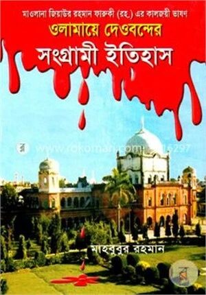ওলামায়ে দেওবন্দের সংগ্রামী ইতিহাস