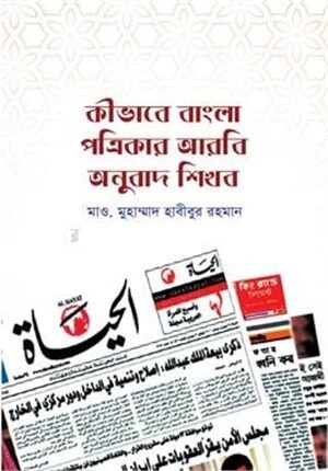 কীভাবে বাংলা পত্রিকার আরবি অনুবাদ শিখব?
