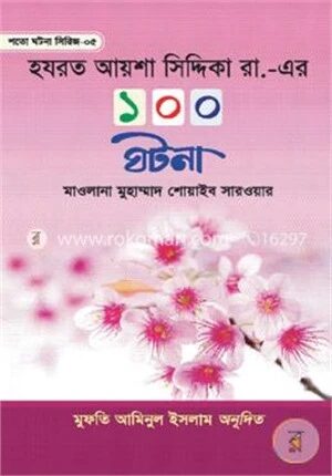 হযরত আয়শা সিদ্দিকা রা. এর ১০০ ঘটনা