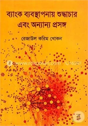 ব্যাংক ব্যবস্থাপনায় শুদ্ধচার এবং অন্যান্য প্রসঙ্গ