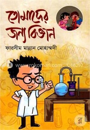 তোমাদের জন্য বিজ্ঞান